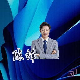 陈锋